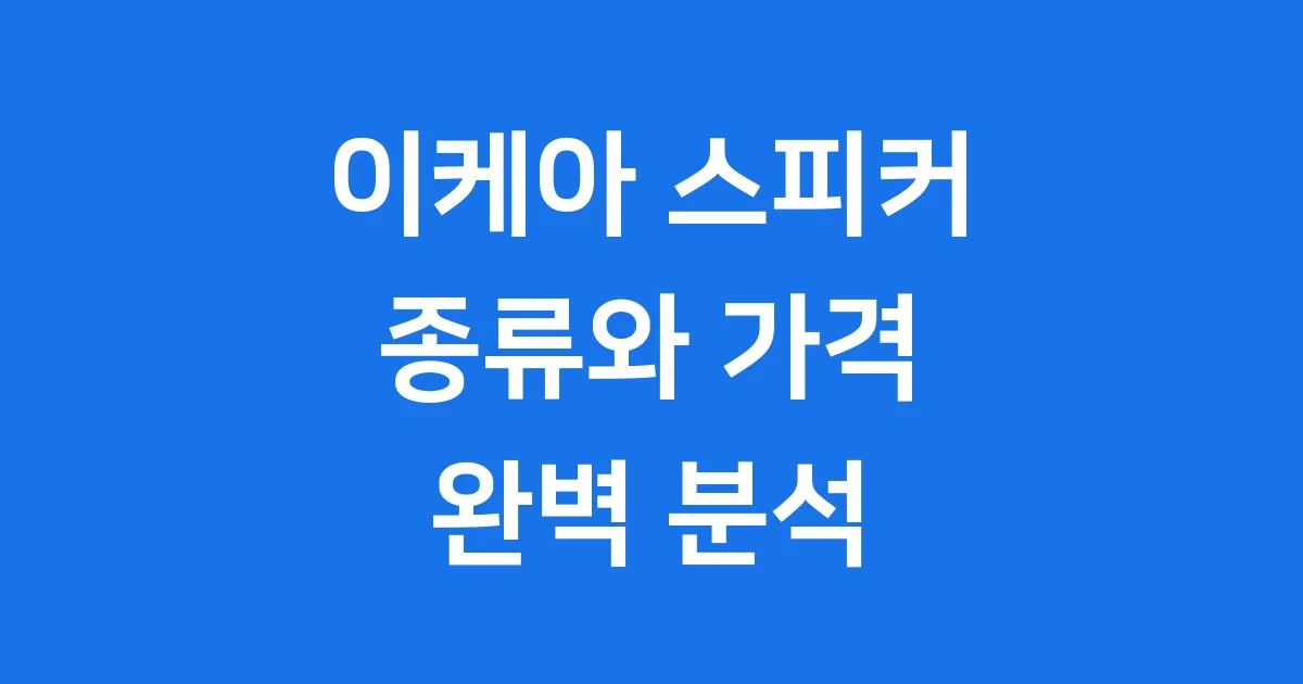이케아 스피커 종류 가격 2025년 구매 가이드