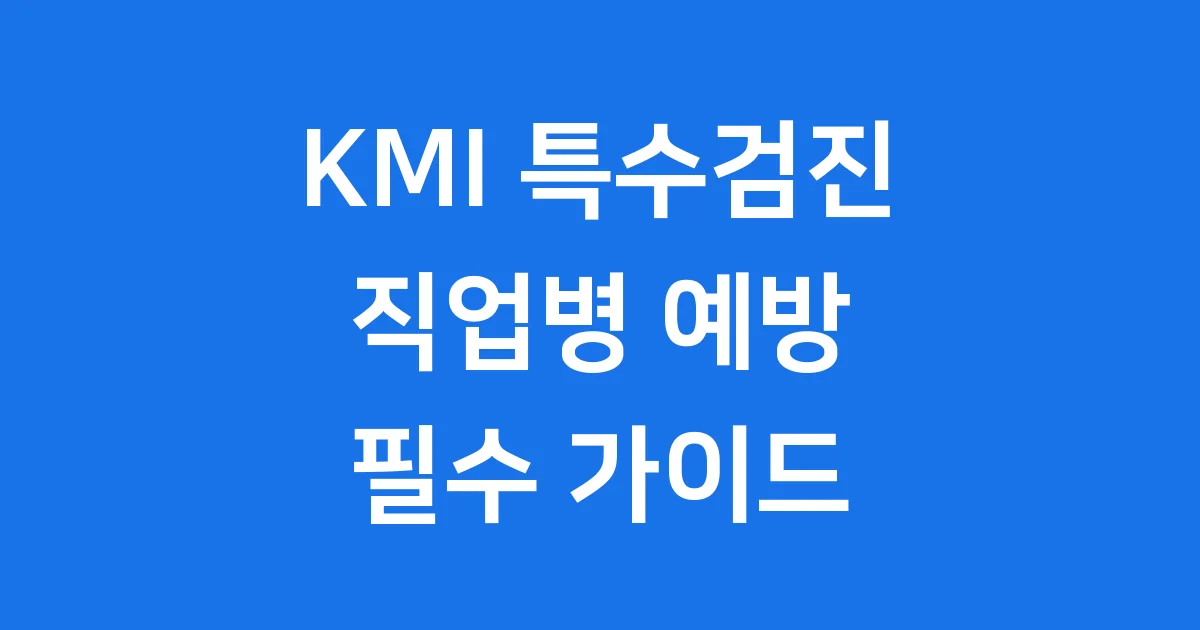 KMI 특수검진: 우리 몸 지키는 법! 🛡️