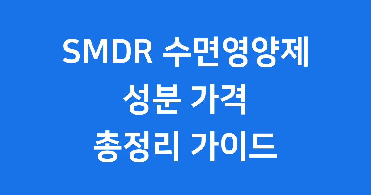 SMDR 수면영양제 성분 가격 효과 복용법 총정리