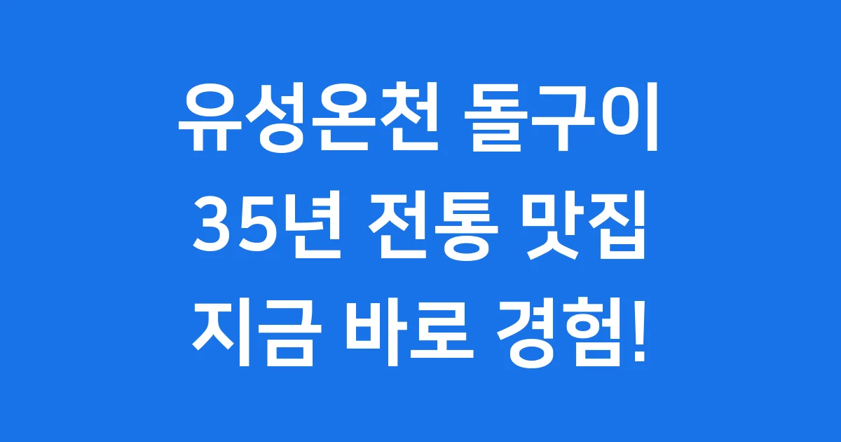 유성온천 돌구이 35년 전통 대패삼겹살 맛집