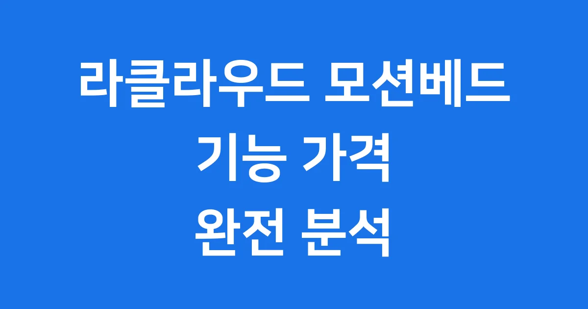 라클라우드 모션베드 기능 가격