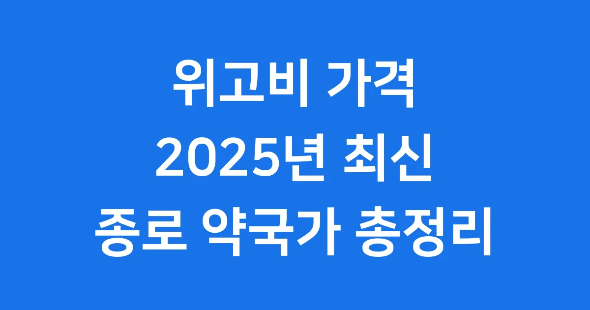 위고비 가격 새종로