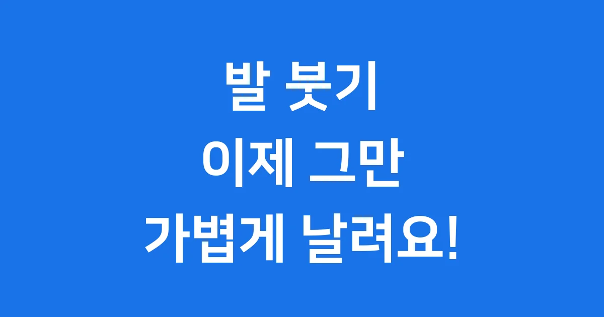 발 붓기 빼는법