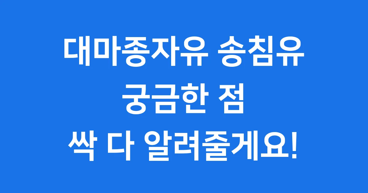 대마종자유 송침유 효능 가격 구매팁
