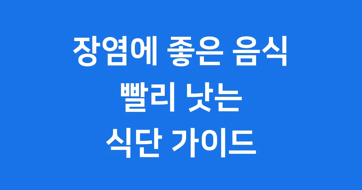 장염에 좋은 음식 식단 회복 빨리 낫는법