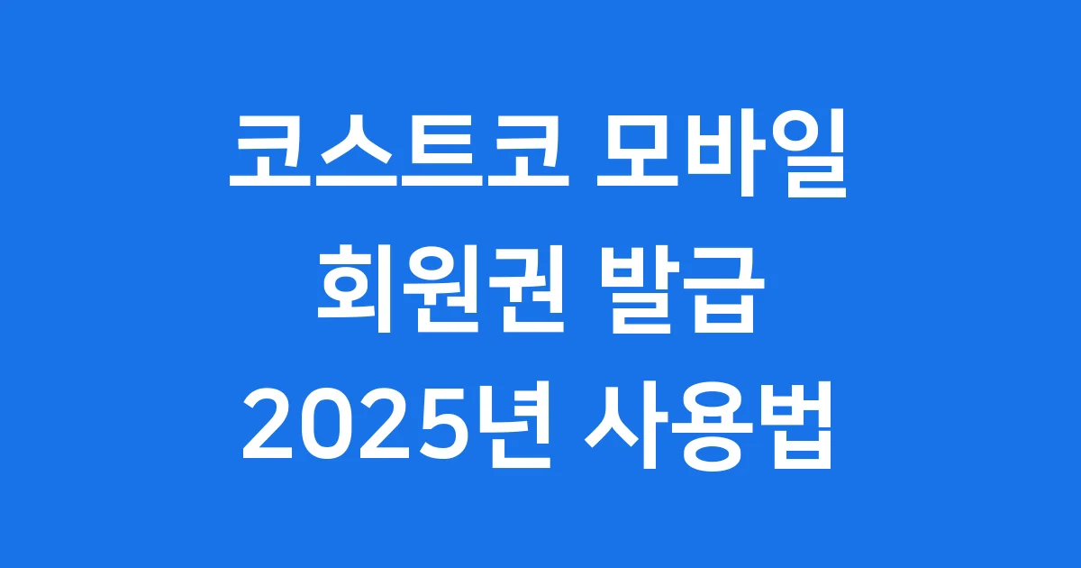 코스트코 모바일 회원권 발급 2025년 사용법