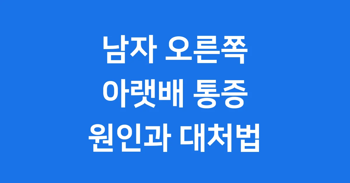 남자 오른쪽 아랫배 통증 원인 치료