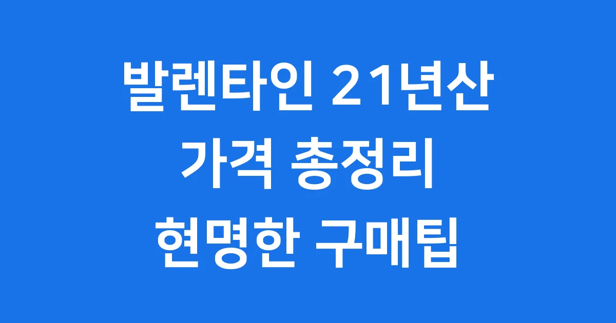 발렌타인 21년산 가격