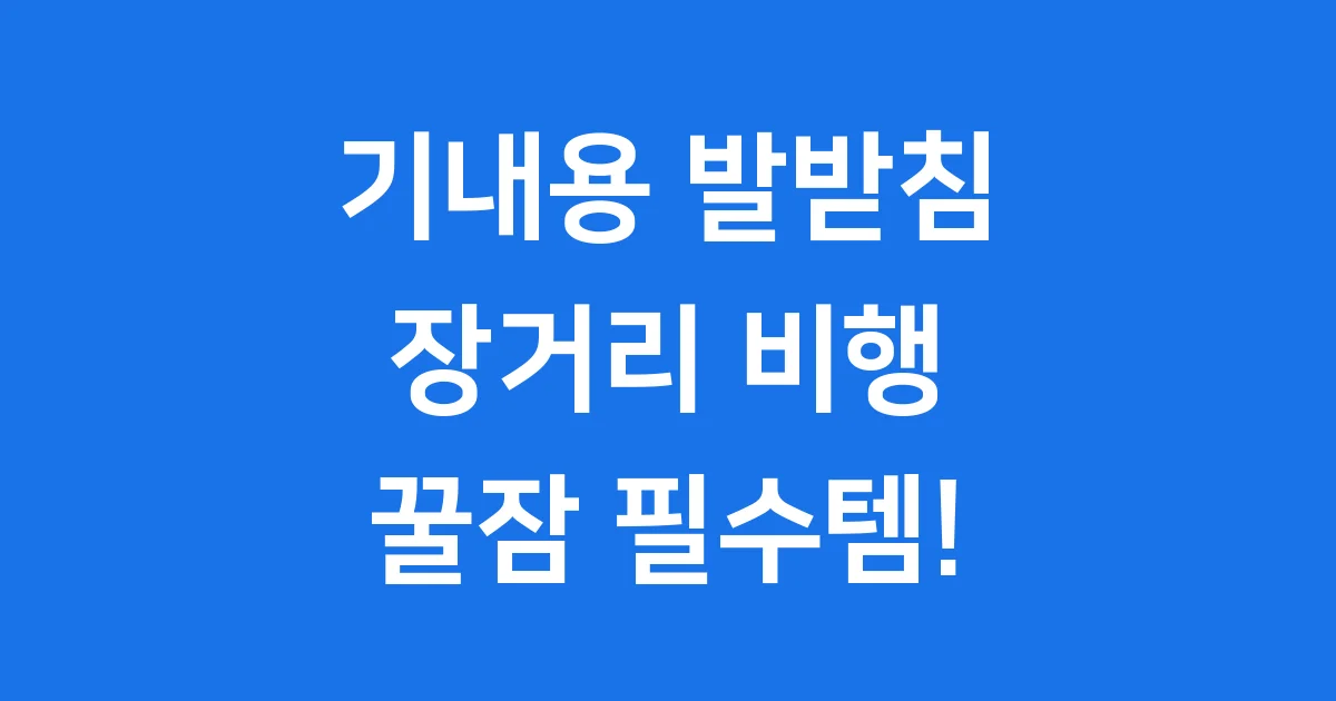 기내용 발받침, 장거리 비행 꿀잠 필수템!