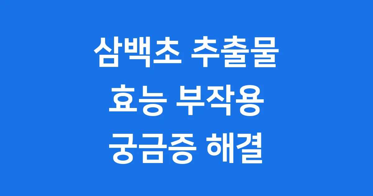삼백초 추출물 효능 부작용 궁금증 해결