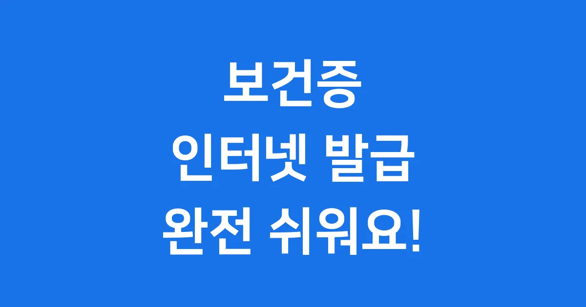2025년 보건증 인터넷발급 건강진단결과서 쉽게!
