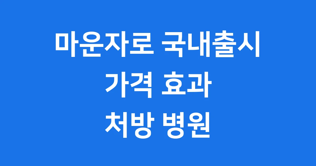 마운자로 국내출시 가격 효과 처방 병원