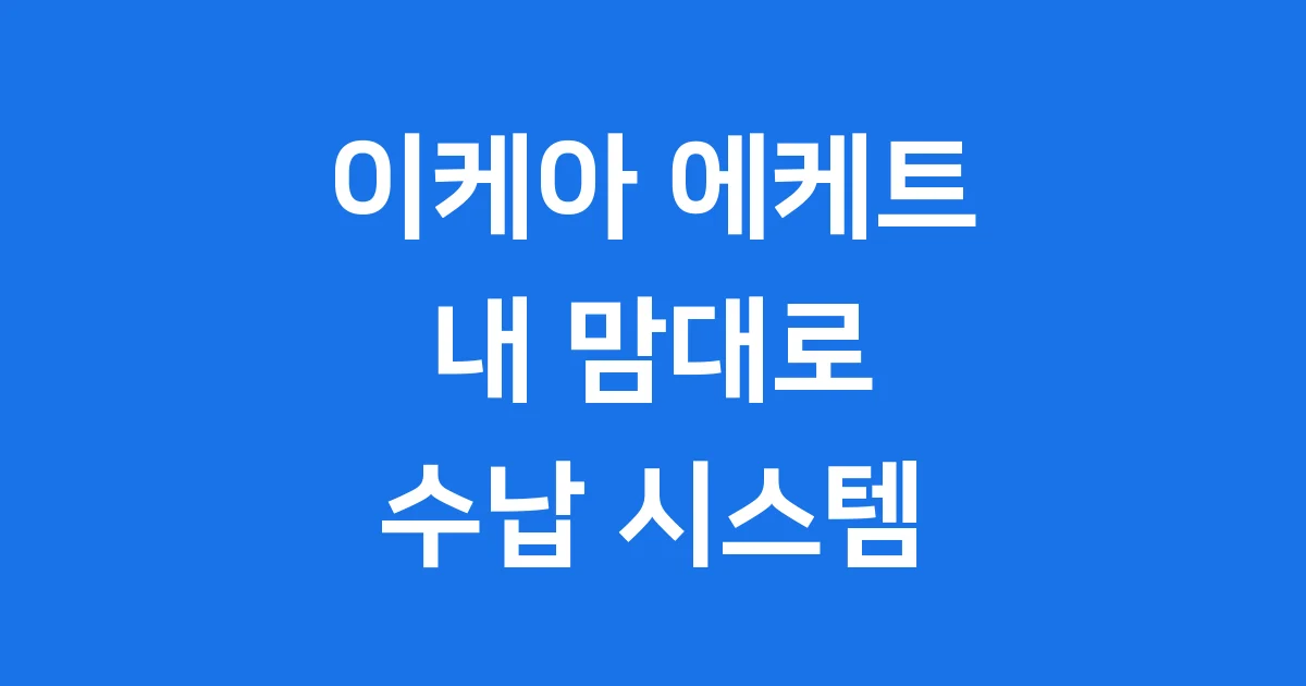 이케아 에케트 2025년 가격 특징 설치 방법
