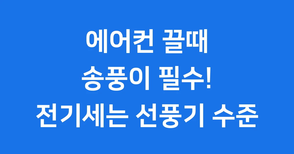 에어컨 끌때 송풍