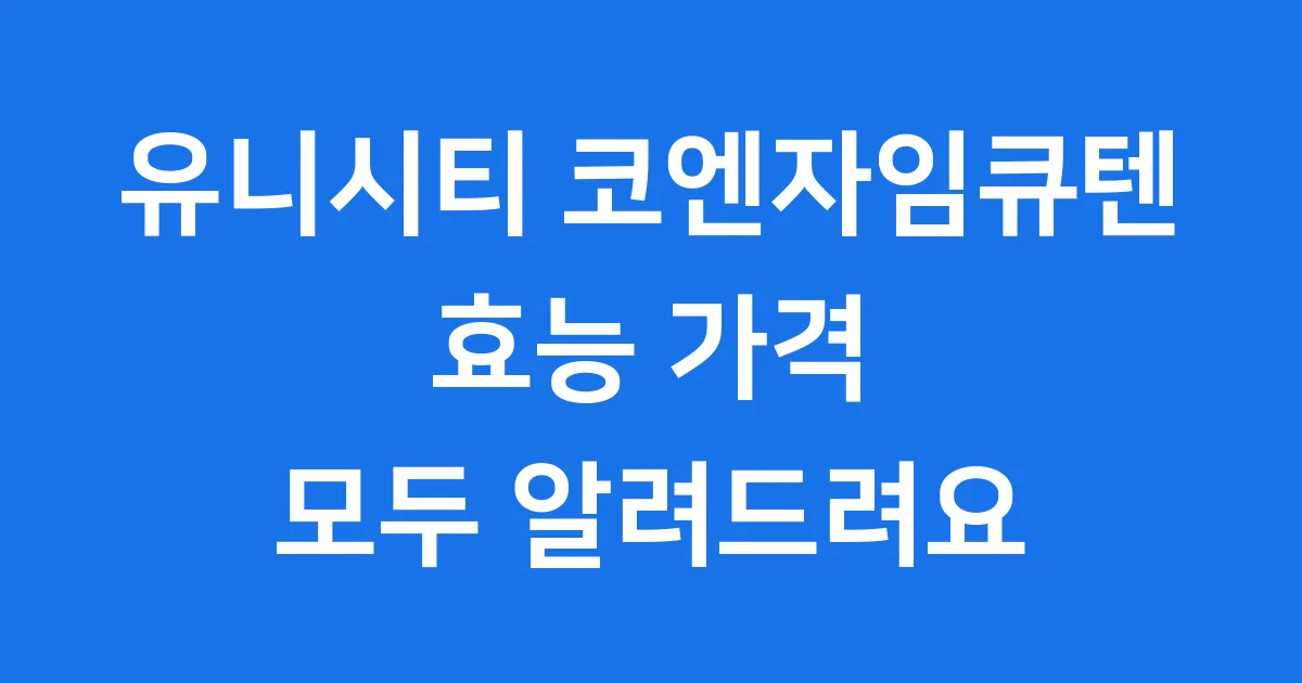 유니시티 코엔자임큐텐 효능 가격 섭취방법