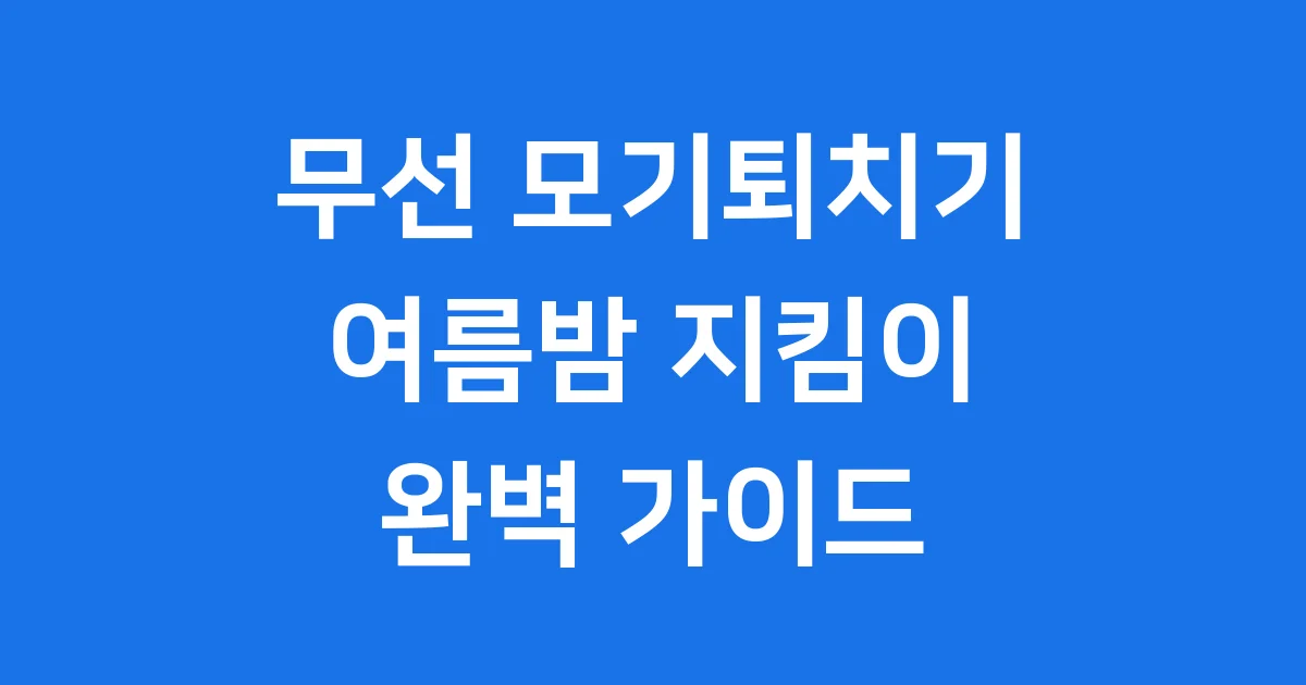 무선 모기퇴치기 여름밤 지킴이 사용법 추천