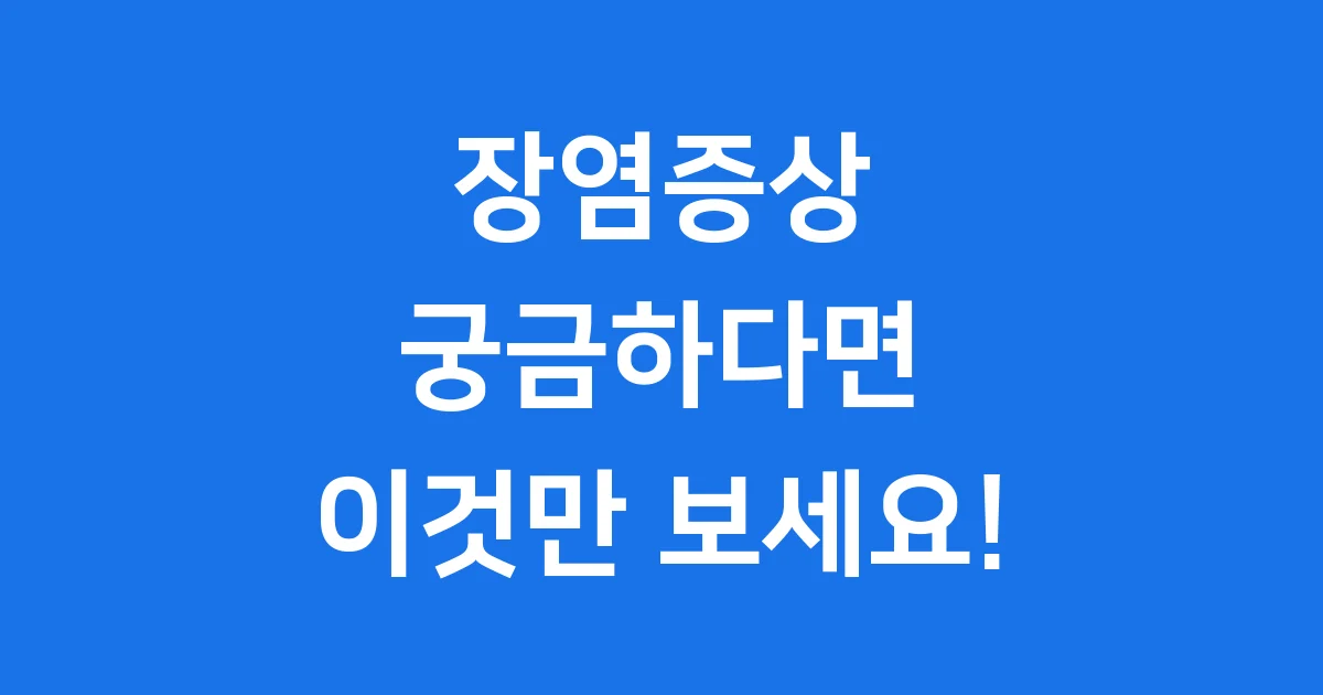 장염증상 원인 예방 치료 회복 식단