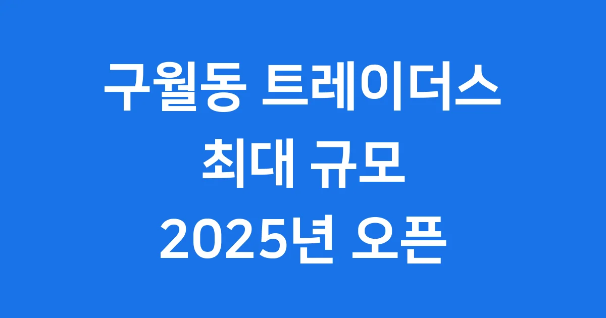 인천 구월동 트레이더스 드디어 오픈!