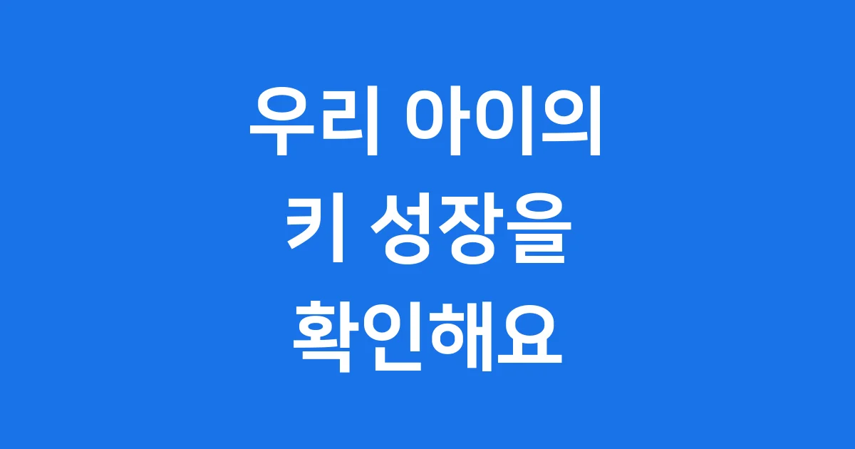 성장판 검사 실비 보험: 우리 아이 키 성장을 위한 모든 것!
