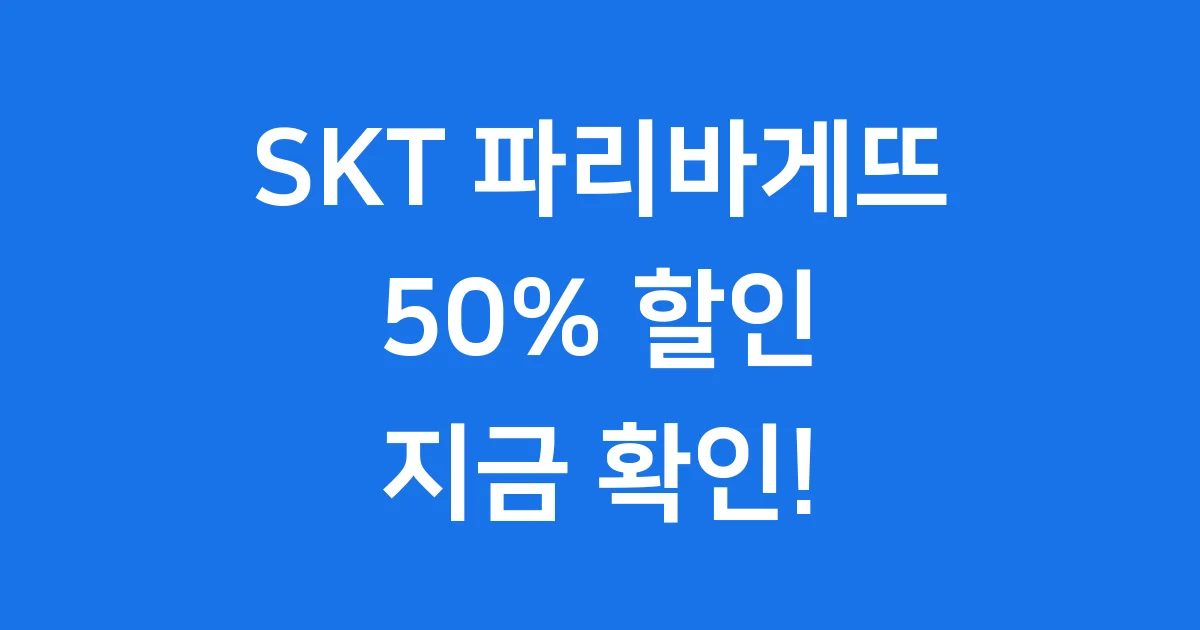 SKT 파리바게뜨 할인 2025년 50% 한도