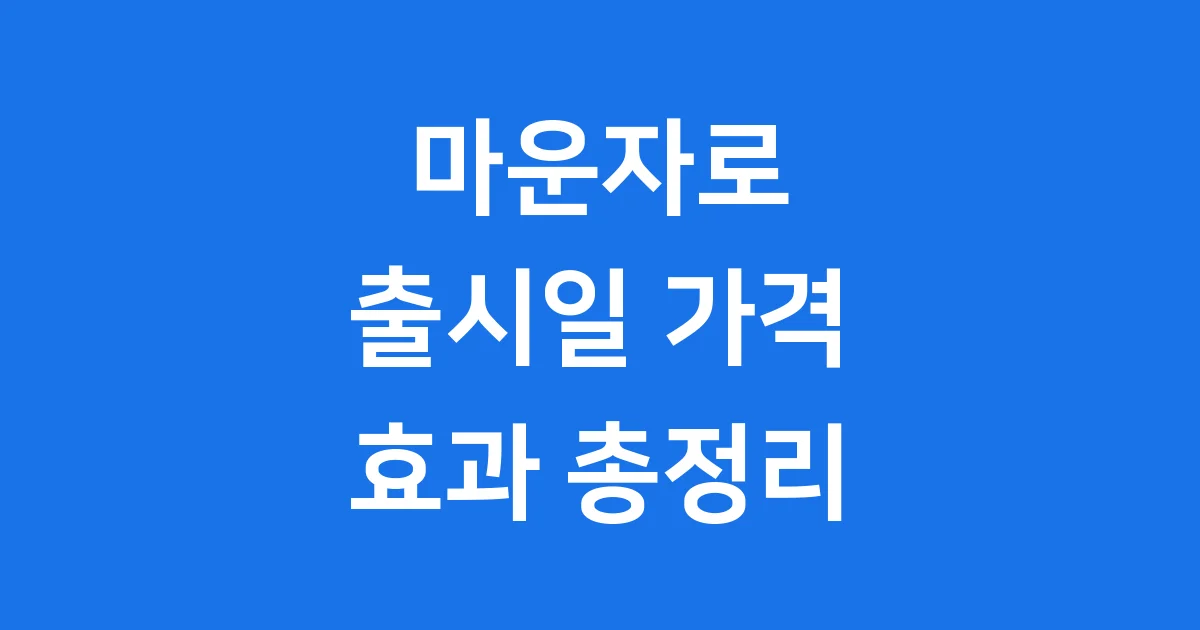 마운자로 출시일 가격 효과 처방, 궁금증 해결!