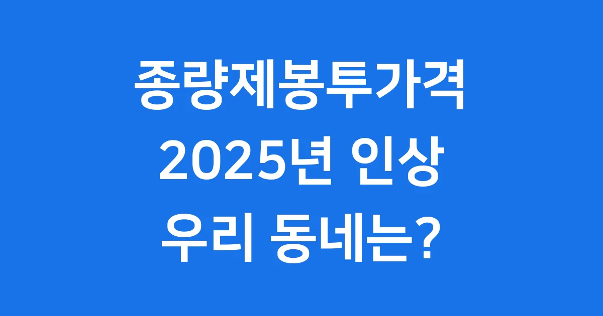 2025 종량제봉투가격 지역별 변화 총정리
