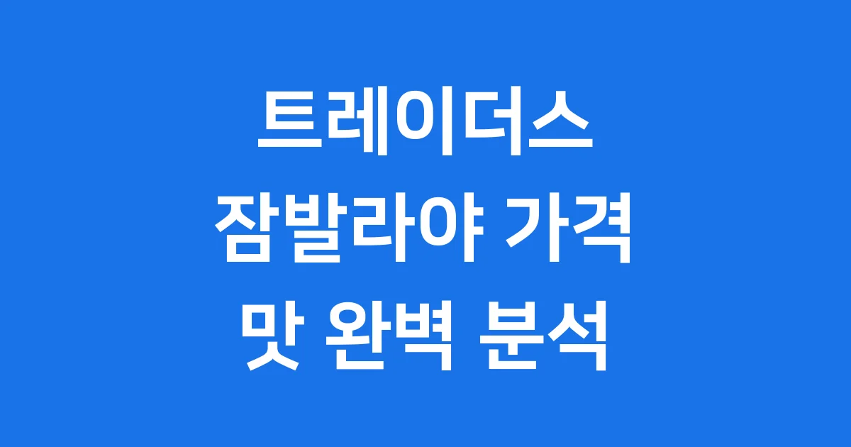 트레이더스 잠발라야, 맛과 가격 완벽 분석