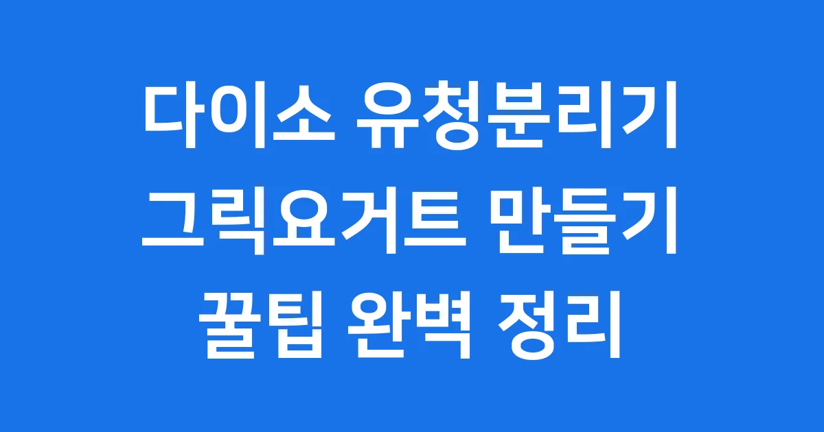 다이소 유청분리기 그릭요거트 꿀팁 활용법