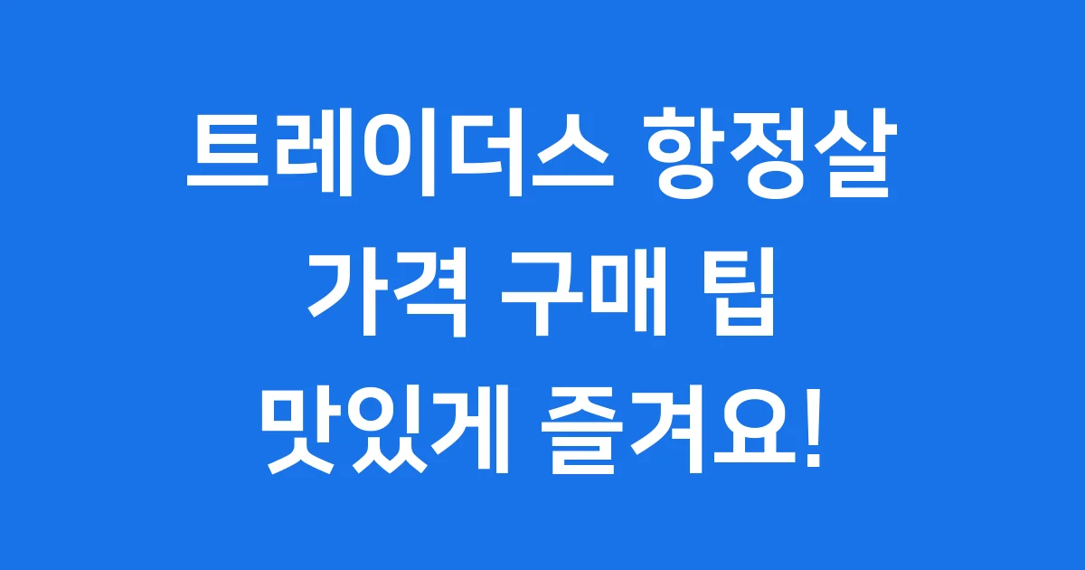 트레이더스 항정살 완벽 가이드: 가격, 구매 팁, 맛있게 즐기는 법