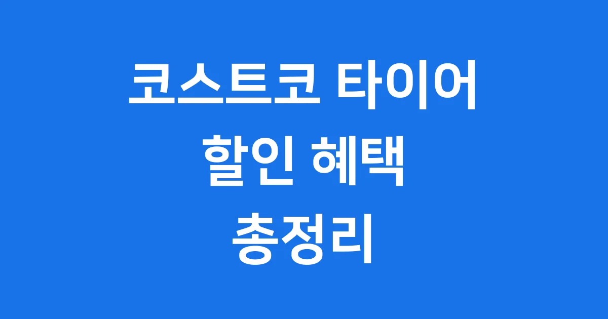 코스트코 타이어 할인 혜택 총정리