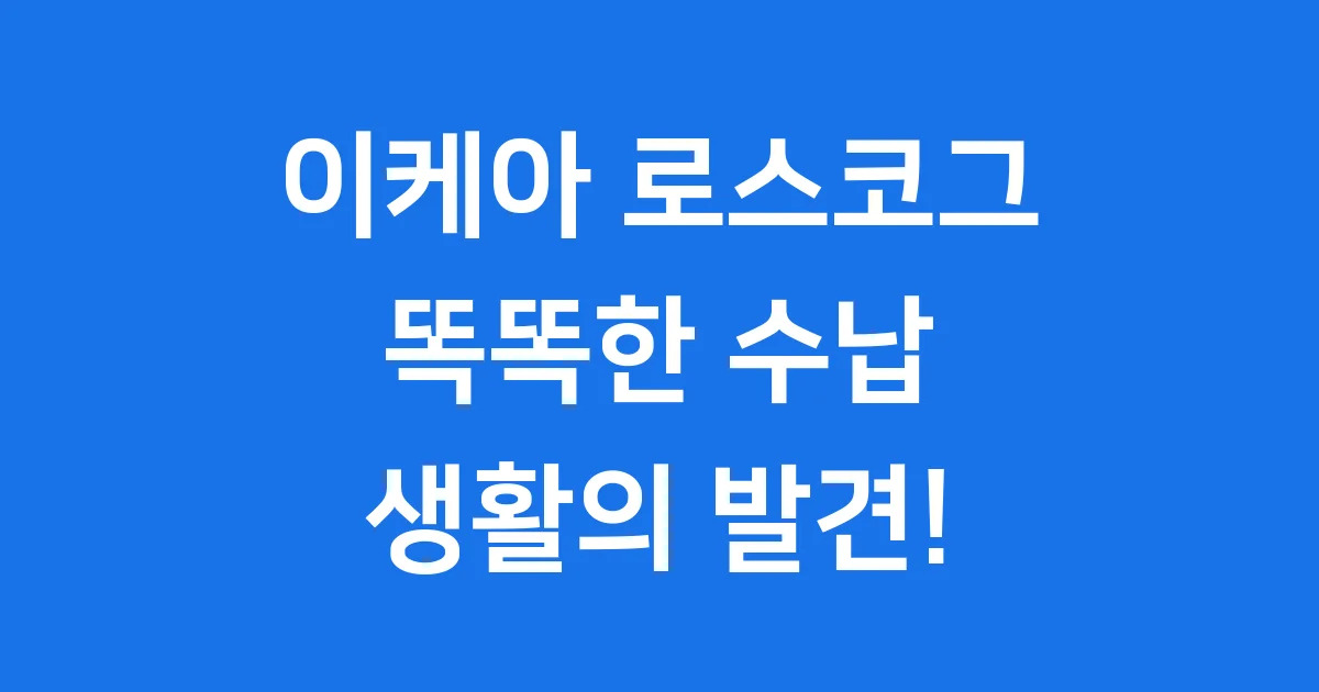 이케아 로스코그 카트 2025년 가격과 활용법