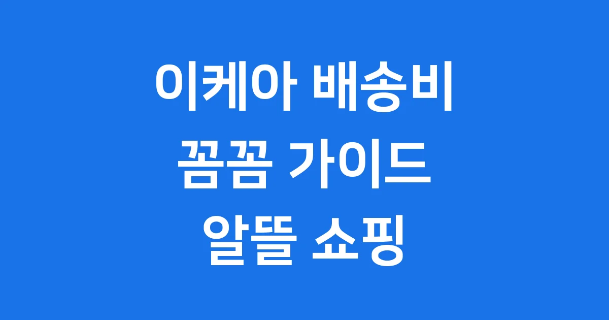 이케아 배송비 자세히 알아보고 알뜰 쇼핑해요