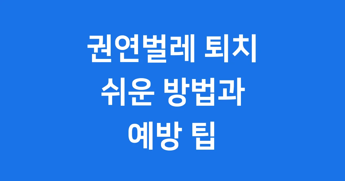 권연벌레 퇴치 쉬운 방법과 예방 팁