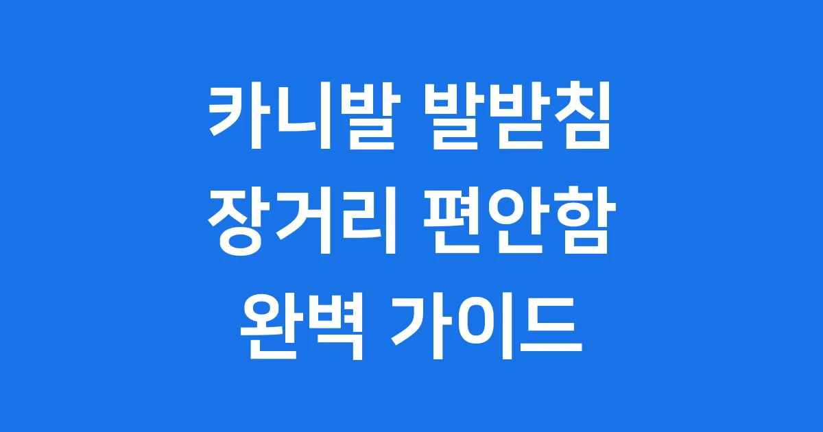 카니발 발받침 장거리 편안함 완벽 가이드