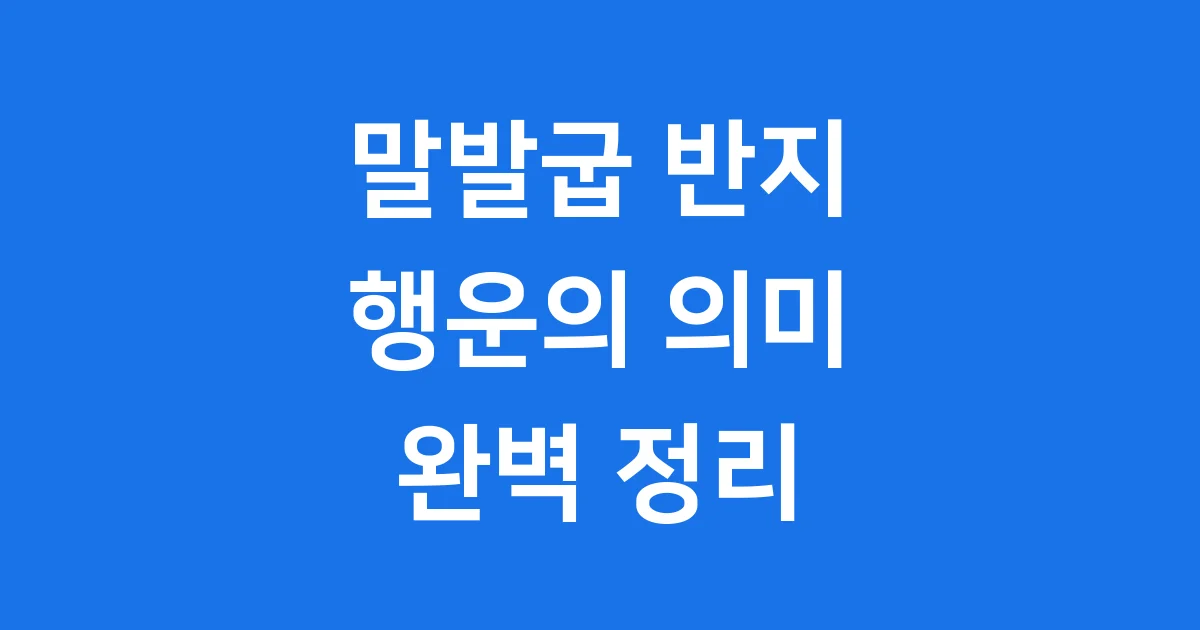 말발굽 반지 행운의 의미 역사 디자인 완벽 정리