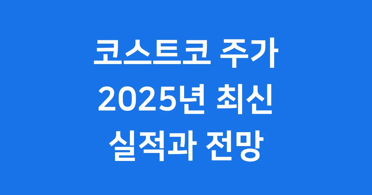 코스트코 주가 2025년 실적과 전망