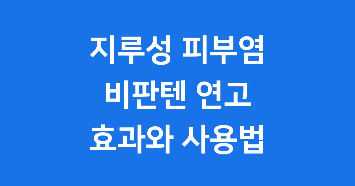 비판텐 지루성피부염 효과 사용법
