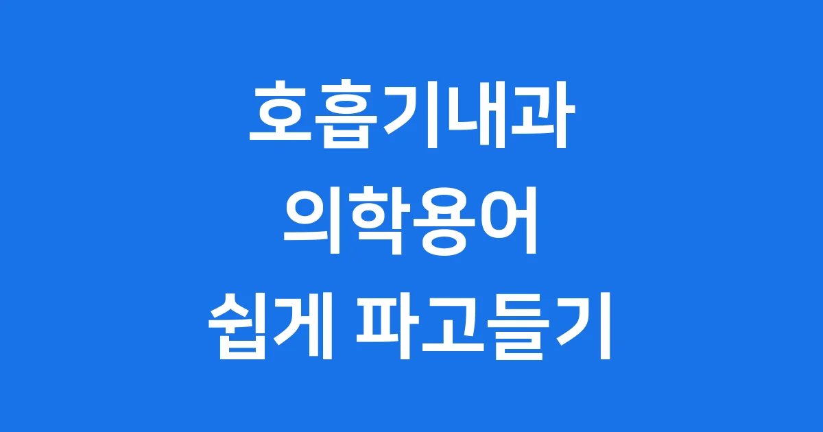 호흡기내과 의학용어 쉽게 파고들기