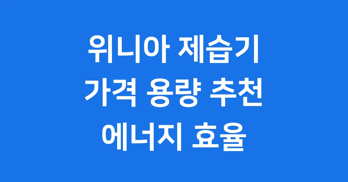 위니아 제습기 가격 용량 추천 에너지 효율