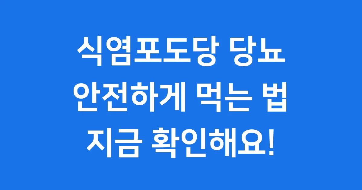 식염포도당과 당뇨, 안전하게 먹는 법 알아봐요!