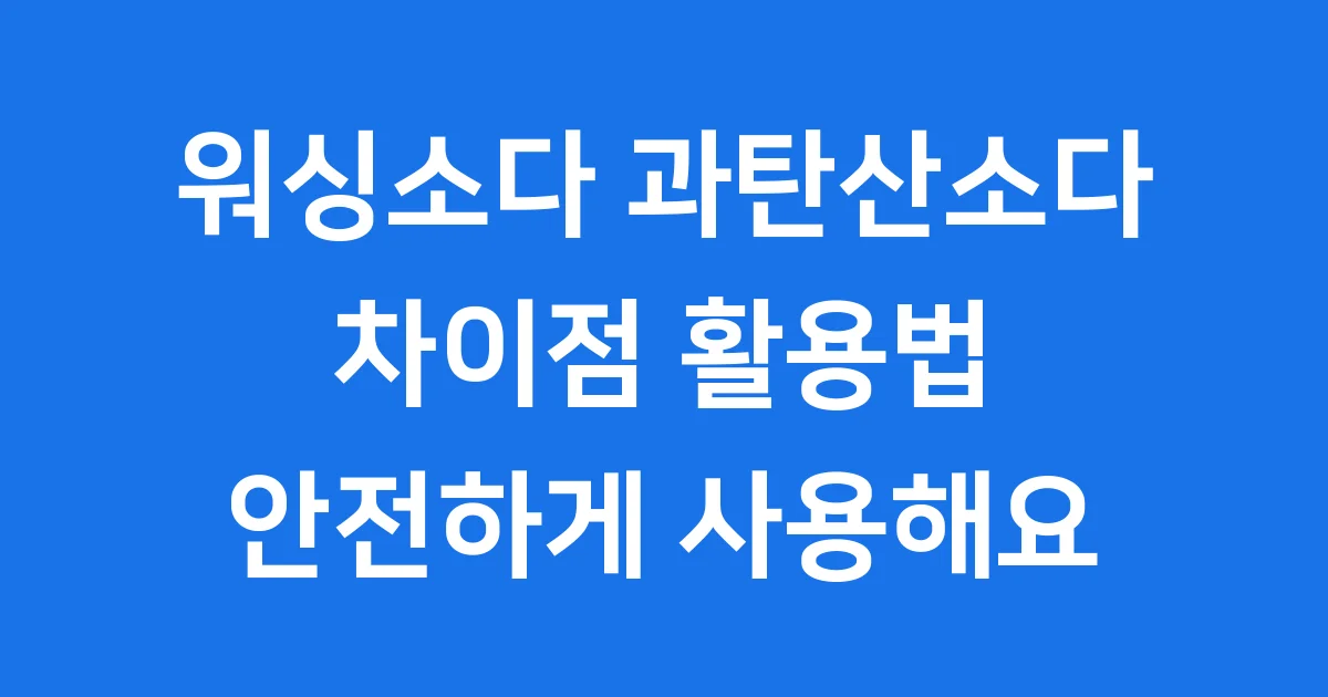 워싱소다 과탄산소다 차이점 활용법 안전하게