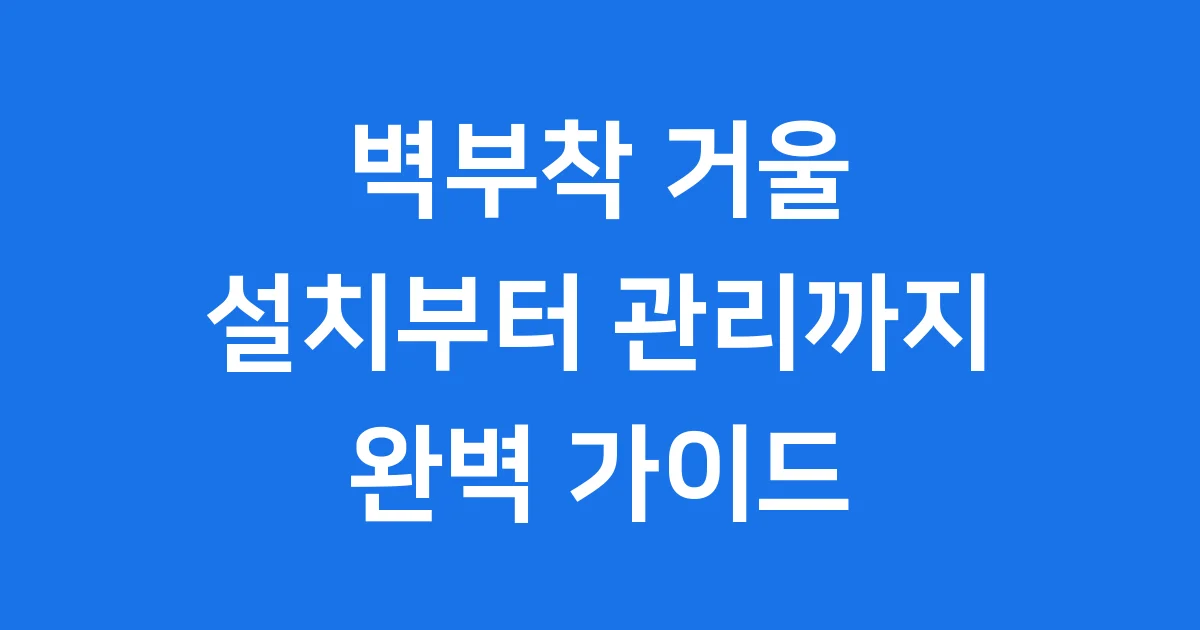 벽부착 거울 2024년 설치 관리 가이드