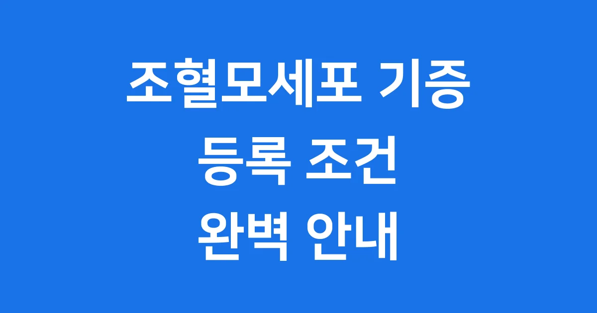 조혈모세포 기증 등록 조건 방법 나이