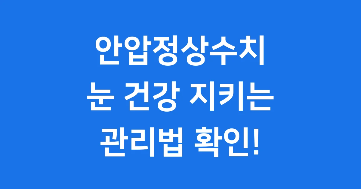 안압정상수치 눈 건강 지키는 관리법