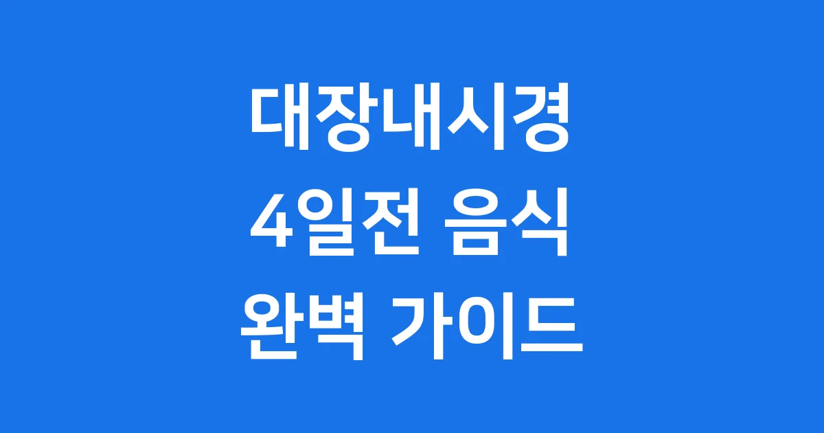 대장내시경 4일전 음식 먹어도 될까요