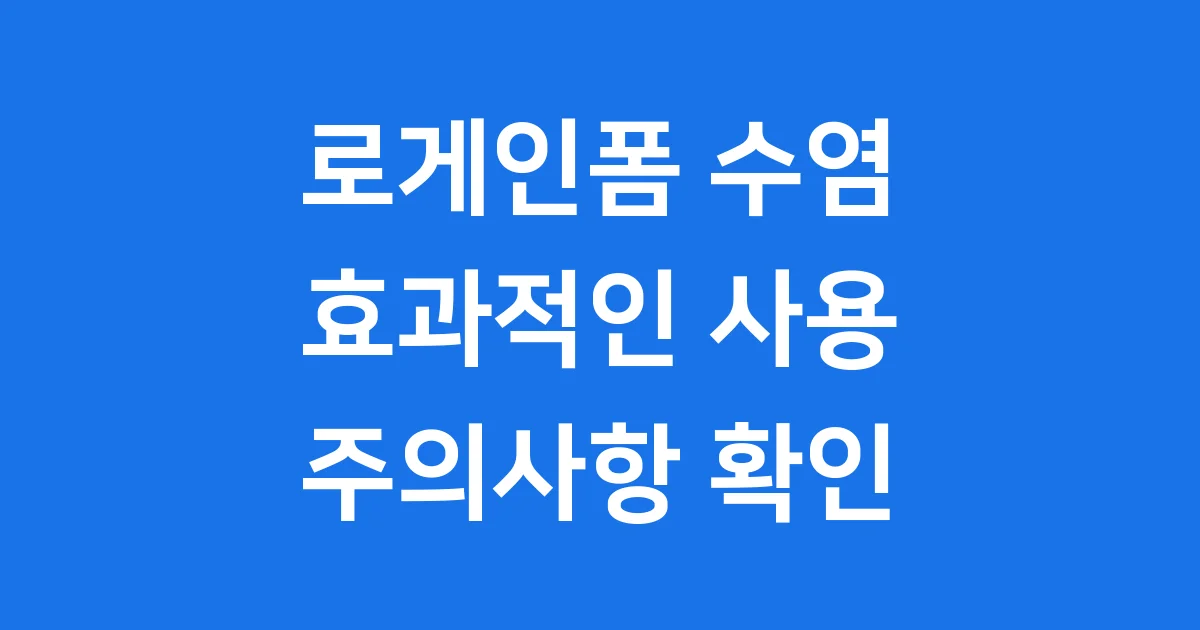 로게인폼 수염 효과? 사용법 주의사항