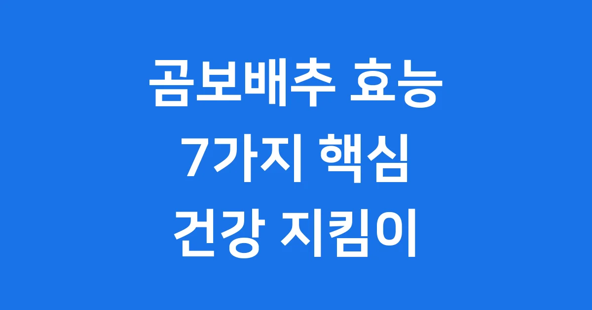 곰보배추 효능 7가지 성분 먹는법 자세히 알아봐요