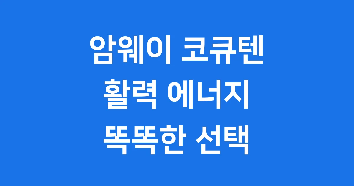 암웨이 코큐텐, 활력 가득한 하루를 위한 비밀!