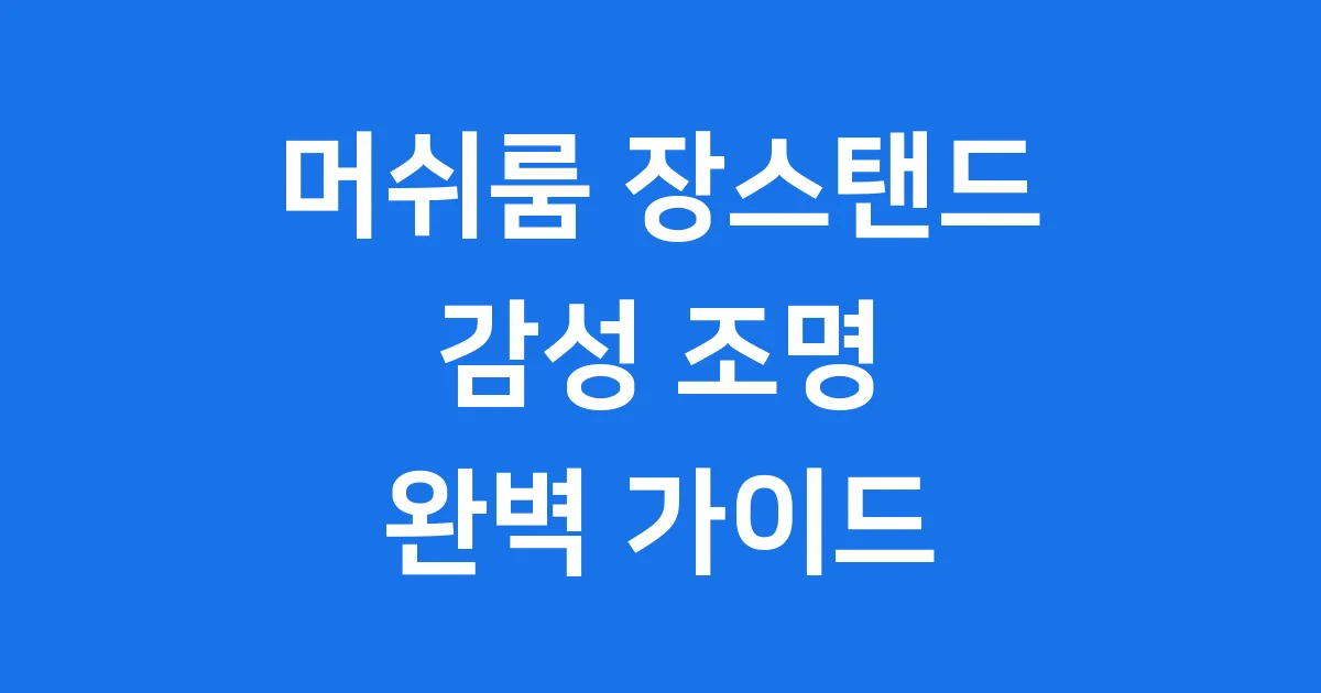 머쉬룸 장스탠드 감성 조명 추천 인기 브랜드 가격 가이드