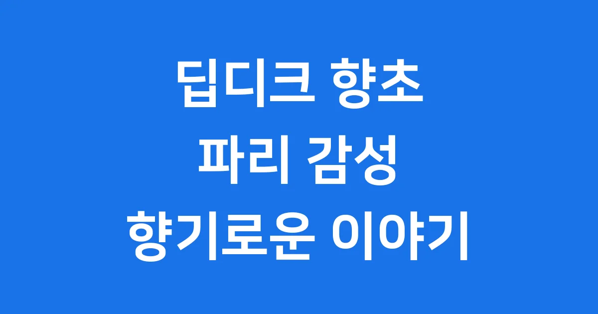 딥디크 향초: 파리 감성 담은 향기로운 이야기